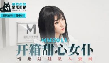 国产麻豆AV 猫爪影像 MMZ011 开箱甜心女