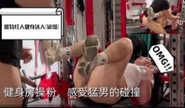健身房操粉感受猛男的碰撞