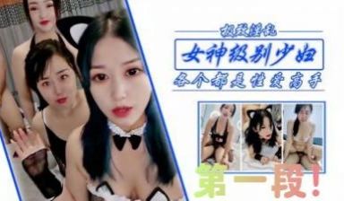 狂干女神级少妇姐妹，第一段！