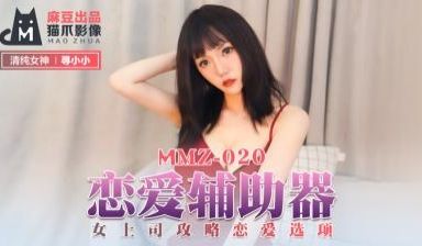 国产麻豆AV 猫爪影像 MMZ020 恋爱辅助器