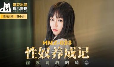 国产麻豆AV 猫爪影像 MMZ023 性奴养成记