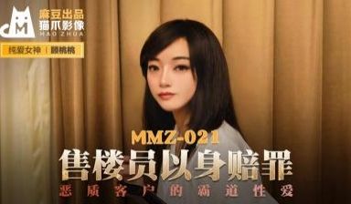 国产麻豆AV 猫爪影像 MMZ021 售楼员以身