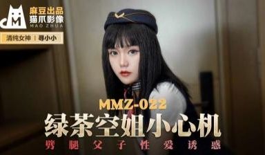 国产麻豆AV 猫爪影像 MMZ022 绿茶空姐小