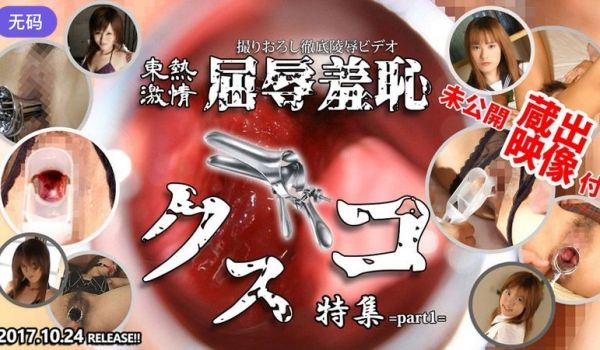 n1262 东热激情 屈辱羞耻クスコ特集 par
