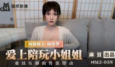 国产麻豆AV 猫爪影像 MMZ038 爱上陪玩小