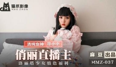 国产麻豆AV 猫爪影像 MMZ037 俏丽直播主