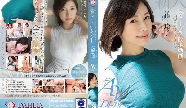 DLDSS-263 新人 あのノーブラ散歩动画で