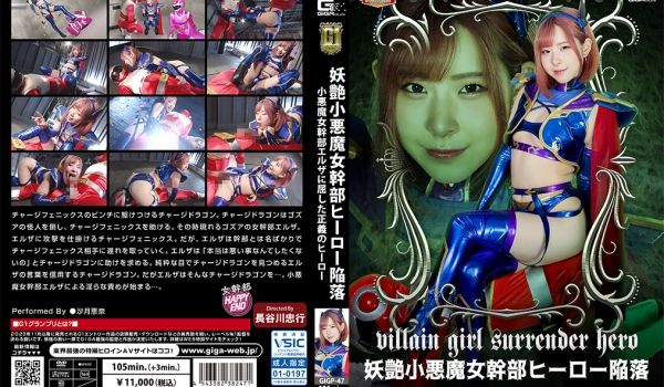GIGP-47 【G1】妖艶小悪魔女干部ヒーロー