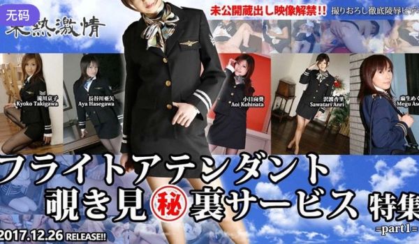 n1275 东热激情 フライトアテンダント覗き见