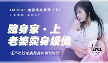 国产麻豆AV 皇家华人 天美传媒 TM0035 