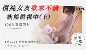国产麻豆AV 皇家华人 天美传媒 TM0021 