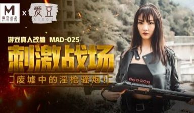 国产麻豆AV 爱豆 MAD025 刺激战场 陈可