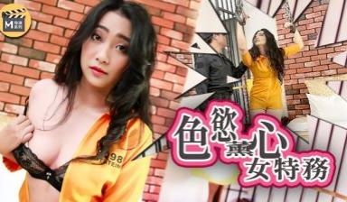 导演系列 色欲熏心女特务