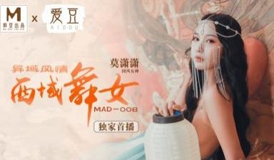 国产麻豆AV 爱豆 MAD008 西域舞女 异域
