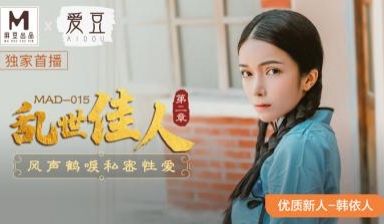 国产麻豆AV 爱豆 MAD015 乱世佳人2 韩