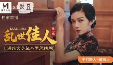 国产麻豆AV 爱豆 MAD014 乱世佳人 新人