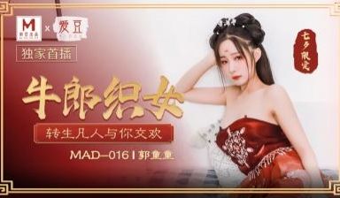 国产麻豆AV 爱豆 MAD016 牛郎织女 郭童
