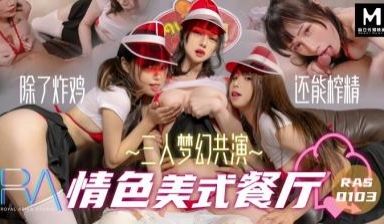 国产麻豆AV 皇家华人 三人梦幻共演 情色美式餐