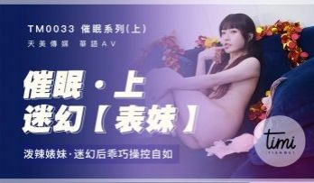 国产麻豆AV 皇家华人 软嘴唇 天美传媒 TM0