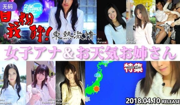 n1298 东热激情 自我粉砕！女子アナ＆お天気
