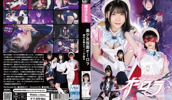 SPSA-63 美少女仮面オーロラ ー闇の女戦士