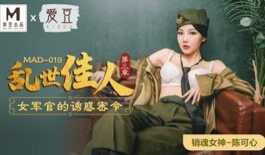 国产麻豆AV 爱豆 MAD019 乱世佳人3 陈