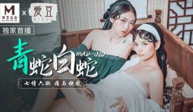 国产麻豆AV 爱豆 MAD020 青蛇白蛇 林雪