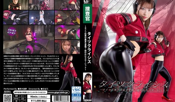 SPSA-66 タイツクライシス ～タイツ狂男の