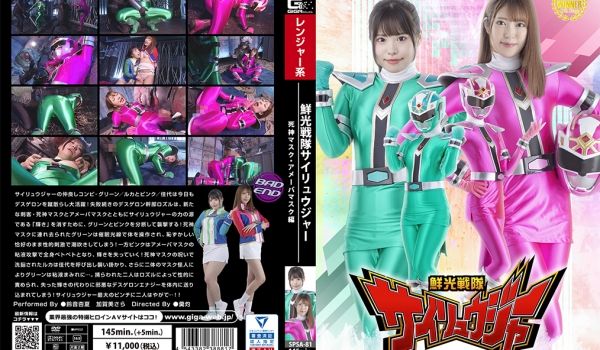 SPSA-81 鲜光戦队サイリュウジャー 死神マ