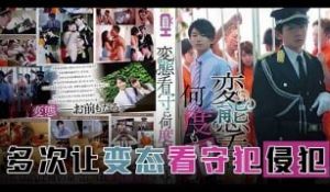 π594 霸道狱警爱上我[TG]