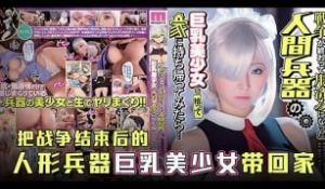 π595 战争机器还是做爱机器？[TG]