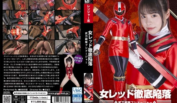 SPSA-97 女レッド彻底陥落 武刀戦队ブシド