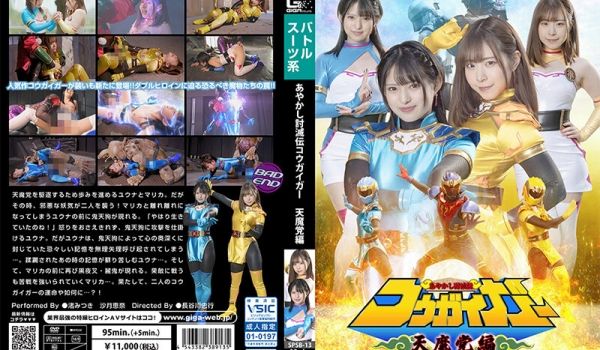 SPSB-13 あやかし讨灭伝コウガイガー 天魔