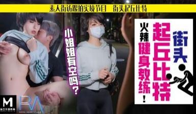 国产麻豆AV 皇家华人 街头起丘比特 火辣健身教