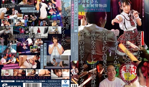 DVMM-063 おじさん童贞纯情物语～恋する地
