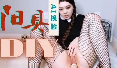 Al—金珍妮 假阳具自慰