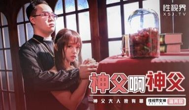 【性视界】XSJ-148《神父啊神父》神父我有罪