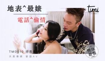 国产麻豆AV 皇家华人 天美传媒 TM0010 