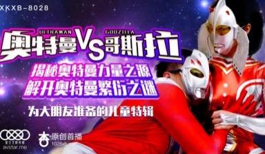 国产AV 星空无限传媒 XKXB8028 奥特曼
