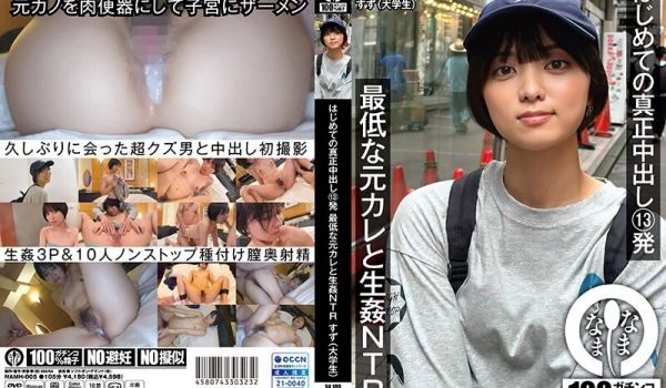 NAMH-005 はじめての真正中出し13発 最