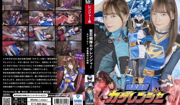 SPSB-29 圣忍戦队カゲレンジャー カゲブル
