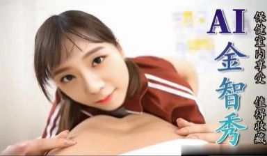 Al—金智秀 保健室内享受