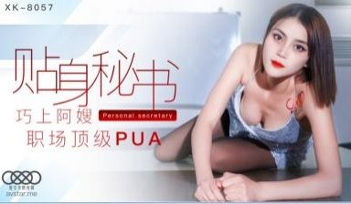 国产AV 星空无限传媒 XK8057 贴身秘书 