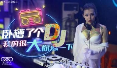 国产AV 星空无限传媒 XK8053 卧槽了个D