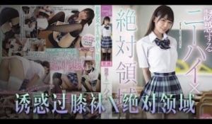 π630_诱惑橘雏乃_绝对领域崛起，恋腿癖福音！