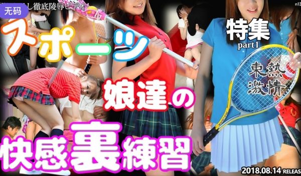 n1325 东热激情 スポーツ娘达の快感里练习 