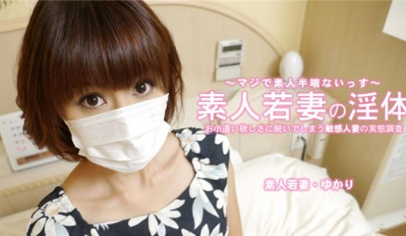 HEYZO 3273 素人若妻の淫体 お小遣い稼