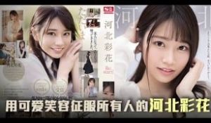π647 三年沉淀，彩花王者归来之作[TG]
