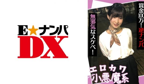 285ENDX-440 エロカワ小悪魔系 赏金1