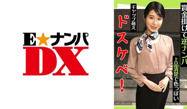 285ENDX-442 赏金挂けて逆ナンパ 上品